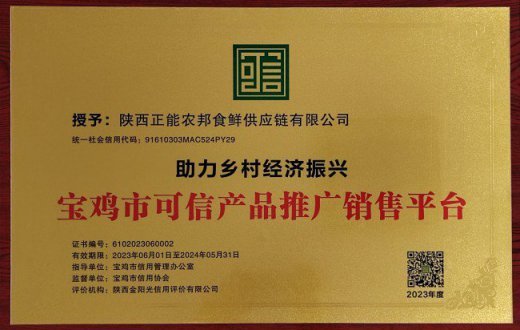 助力乡村振兴  勇担社会责任 —— ——陕西正能农邦食鲜供应链有限公司荣获 “助力乡村经济振兴 宝鸡市可信产品推广销售平台”荣誉