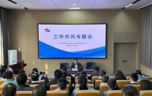  严抓细管强作风   落实落细提效能 —— ——tqb谈球吧召开工作作风专题会
