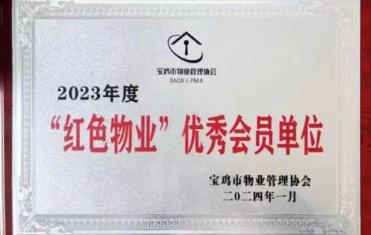 以红心暖民心 —— tqb谈球吧荣获 “2023年度红色物业优秀会员单位”称号