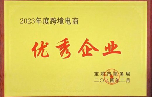 喜报 —— 宝鸡正欣太乙国际贸易有限公司荣获市商务局及宝鸡综保区事务中心2023年度“跨境电商优秀企业”荣誉称号