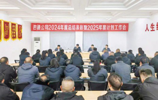乘势而上开新局 砥砺奋进谱新篇 —— 宝鸡四通驾驶人智能考试有限公司召开2024年度总结表彰及2025年度计划工作会